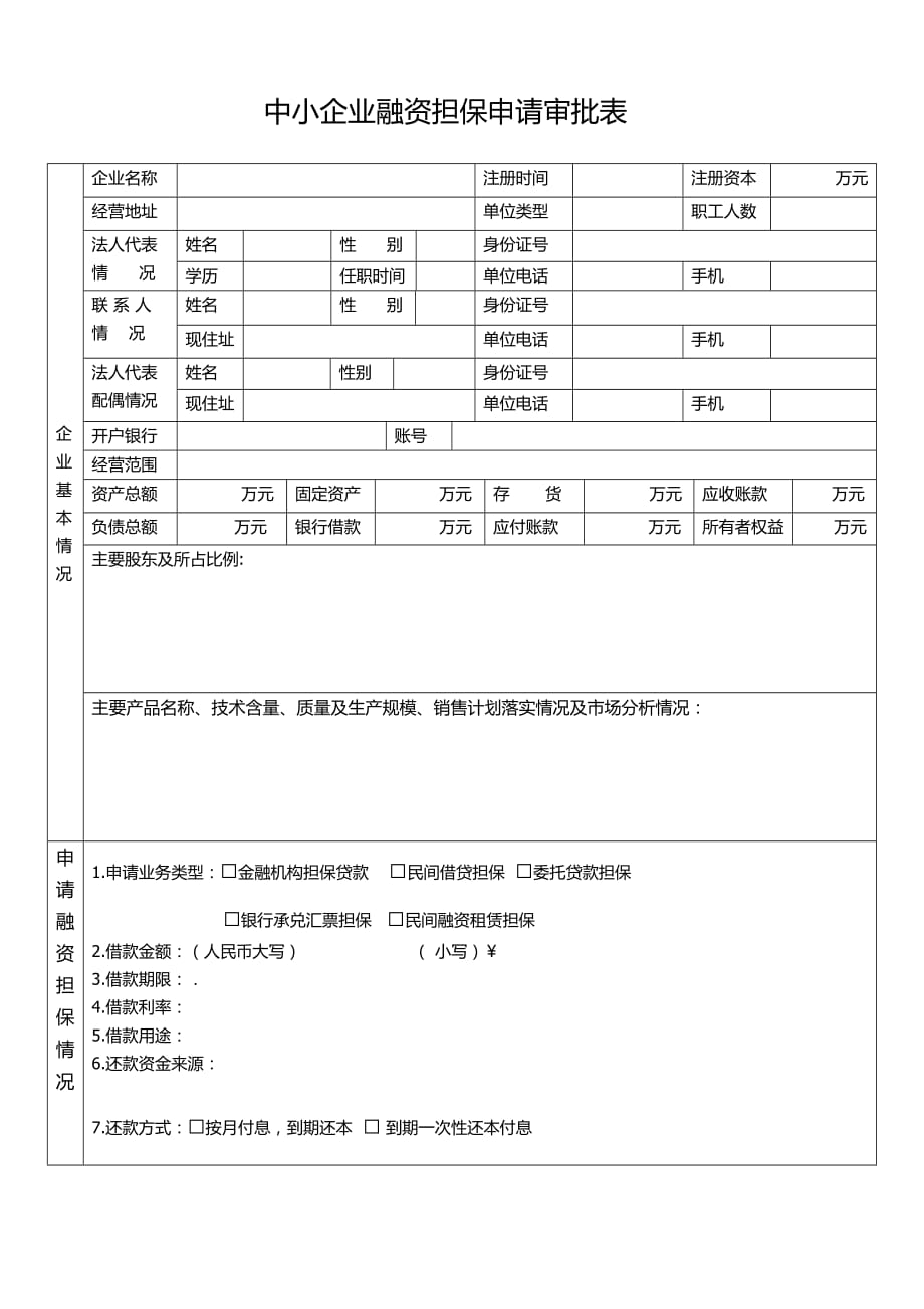 中小企业融资担保申请审批表1_第1页