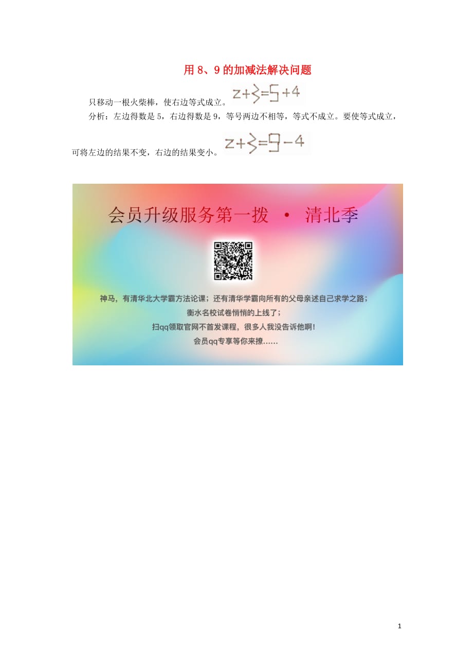 一年级数学下册 第1单元 加与减（一）用8、9的加减法解决问题拓展资料素材 （新版）北师大版（通用）_第1页