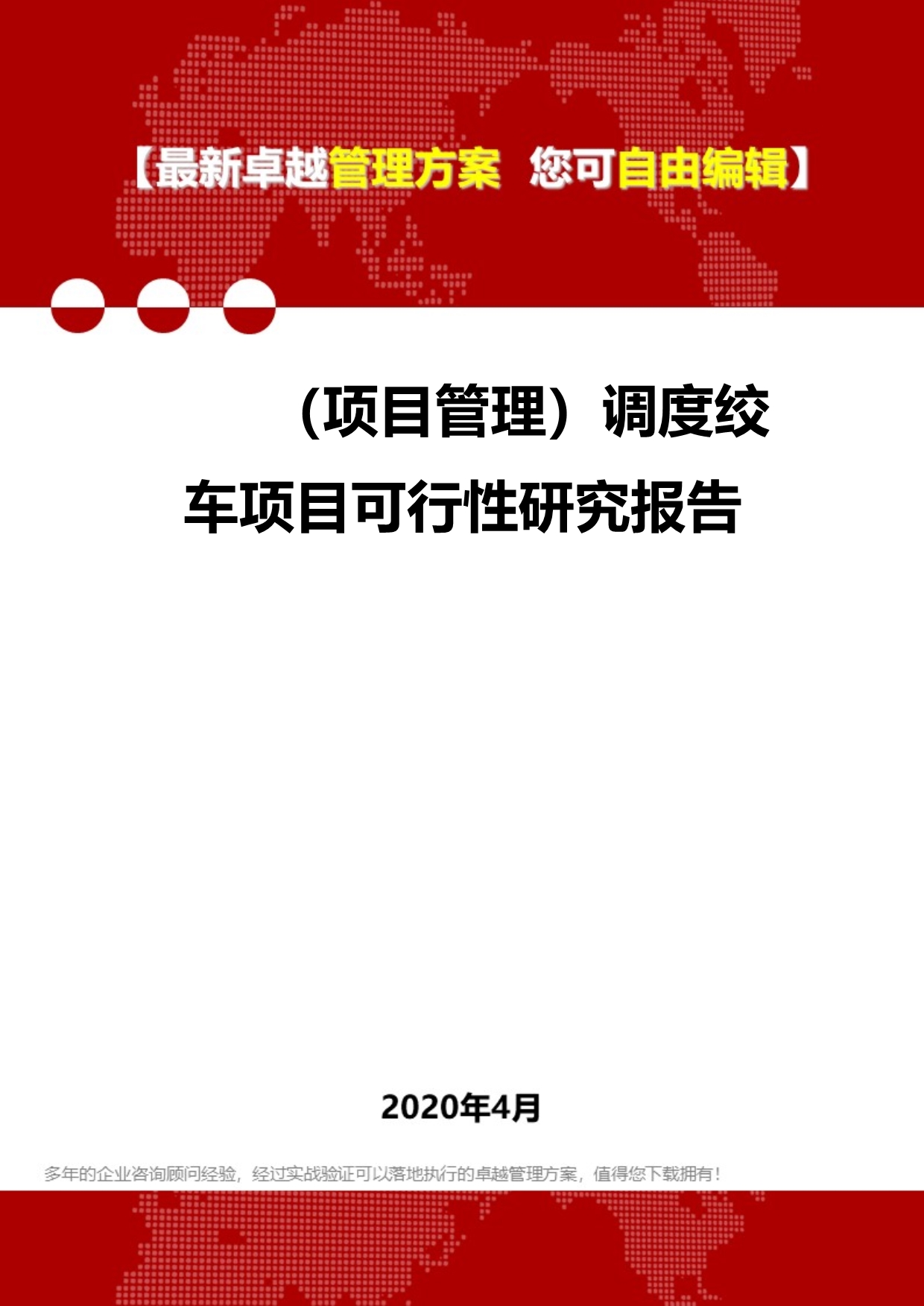 2020年（项目管理）调度绞车项目可行性研究报告_第1页