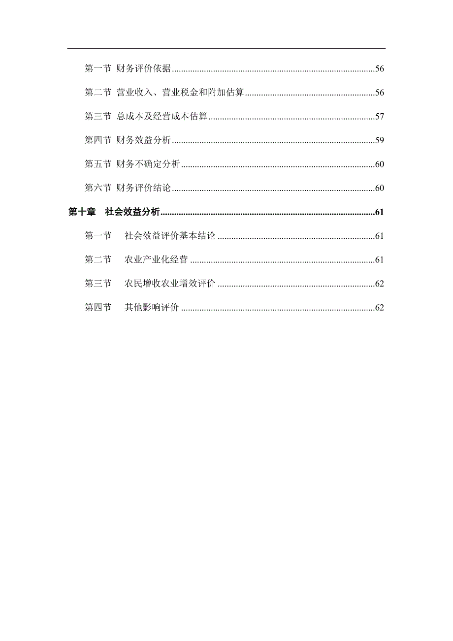 农民专业合作社农业产业化种植基地建设项目可行性分析报告.docx_第3页