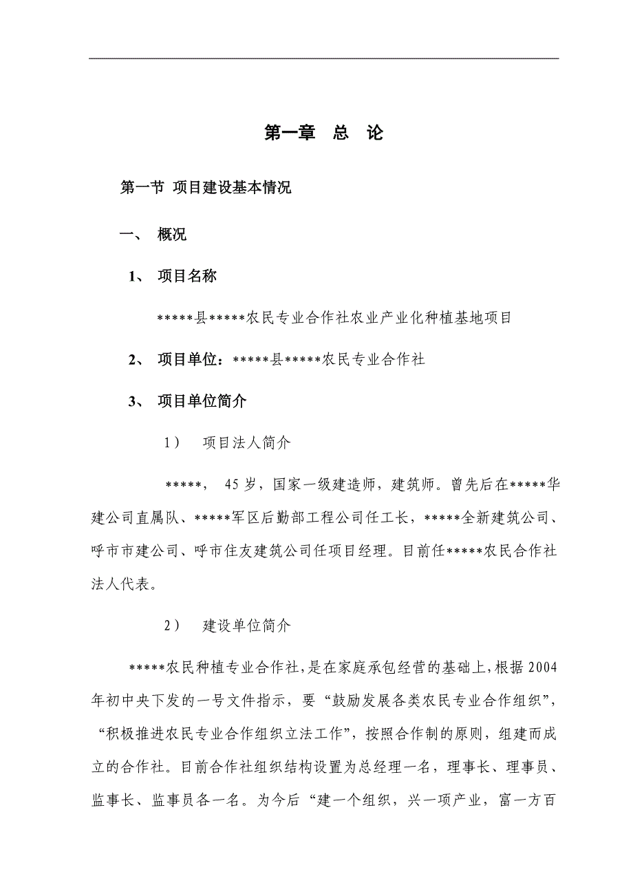 农民专业合作社农业产业化种植基地建设项目可行性分析报告.docx_第4页