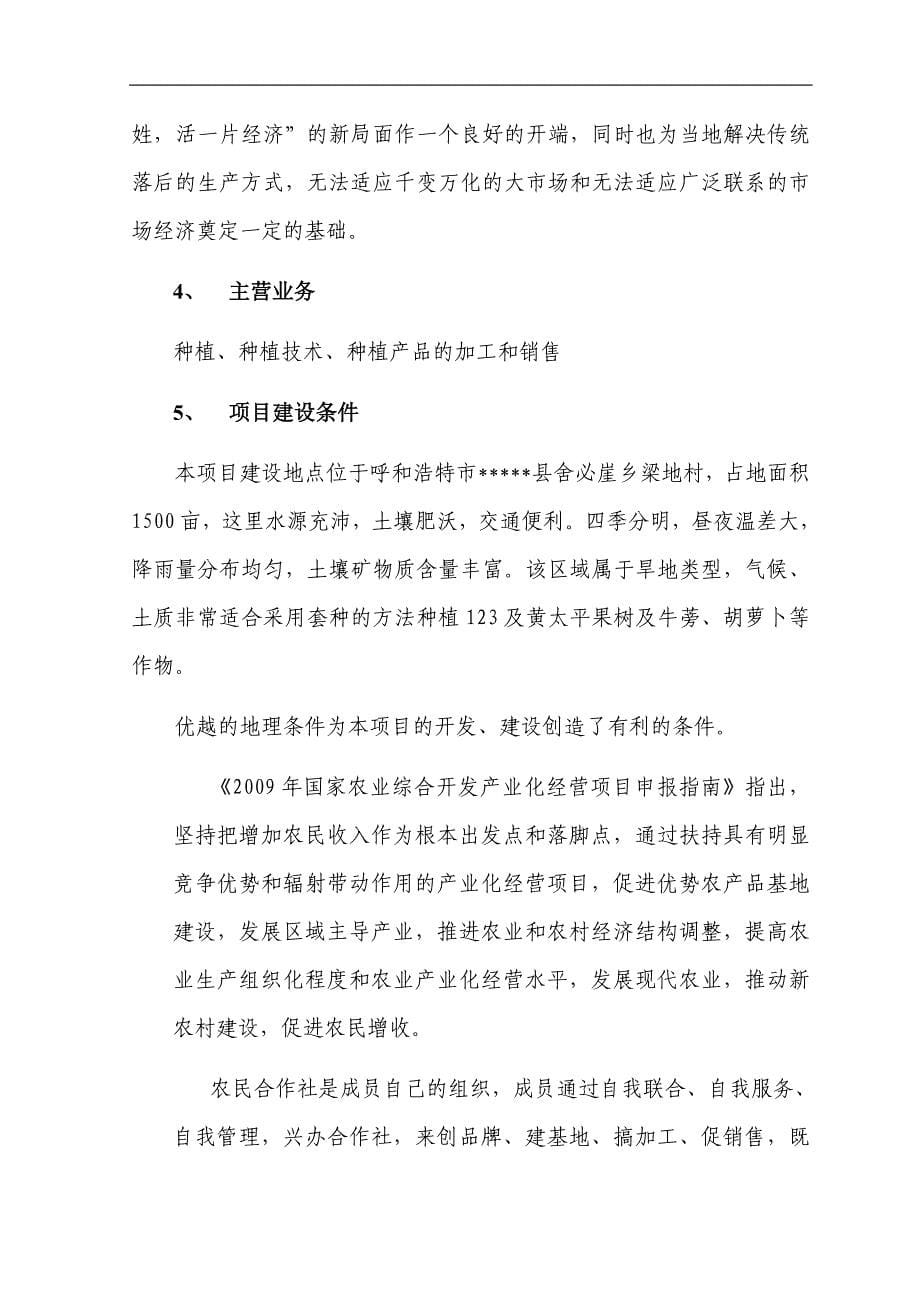 农民专业合作社农业产业化种植基地建设项目可行性分析报告.docx_第5页