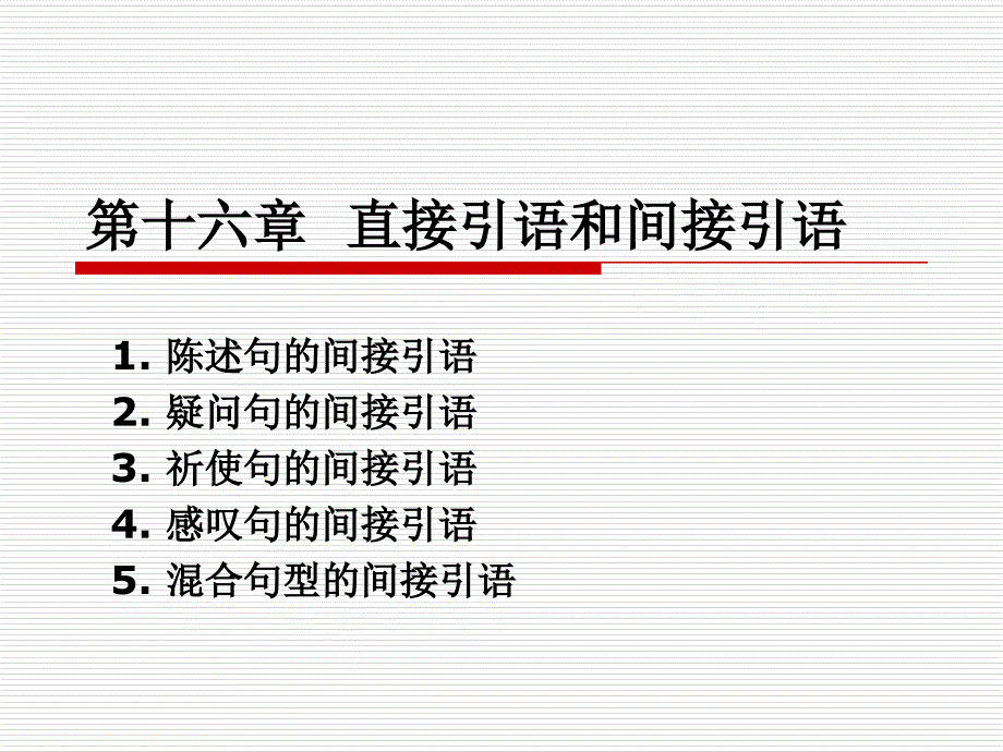 实用英语语法教程-第十六章-直接引语和间接引语培训课件_第1页