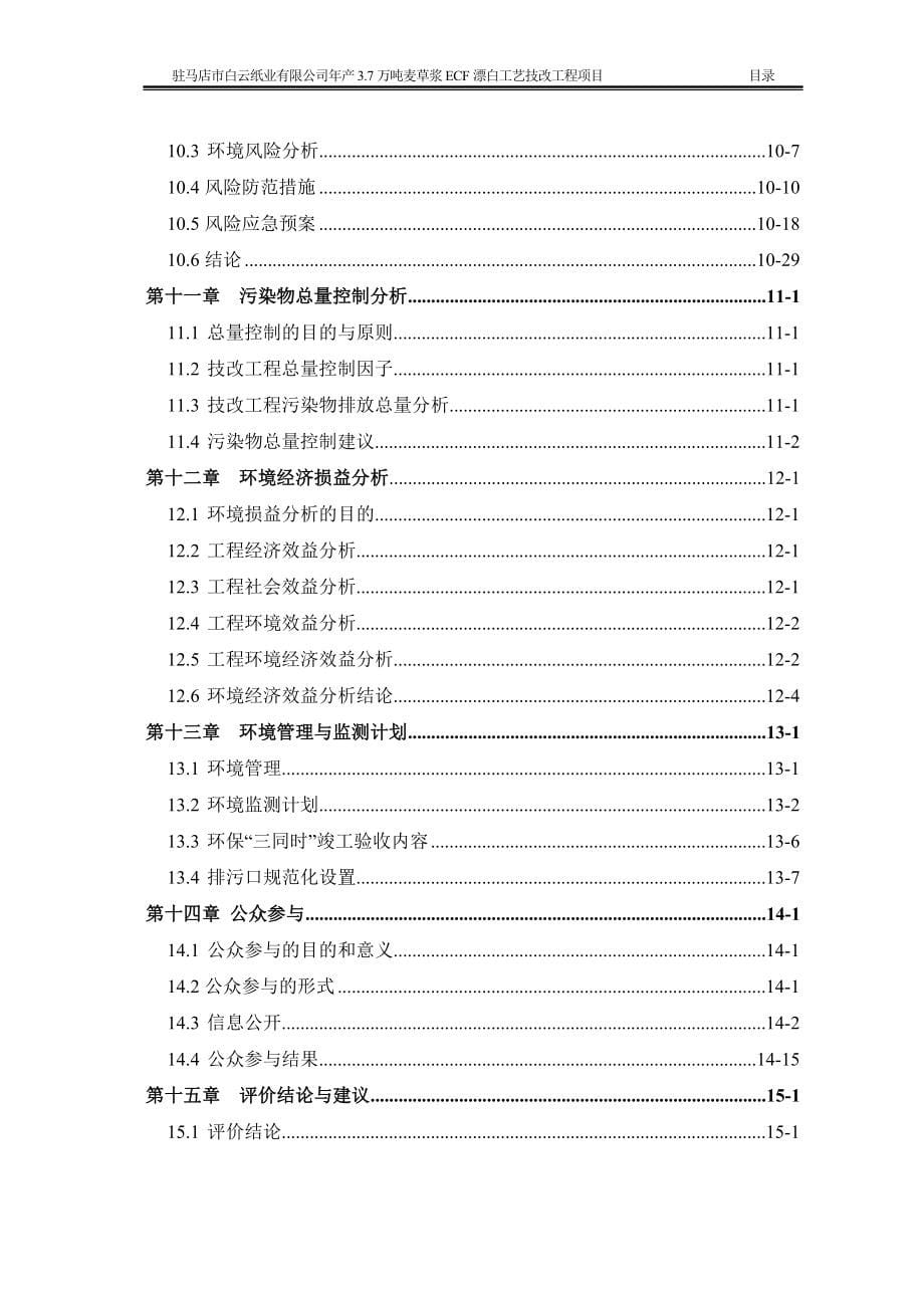 第五章环境质量现状监测与评价-Worldbankdocuments.doc_第5页