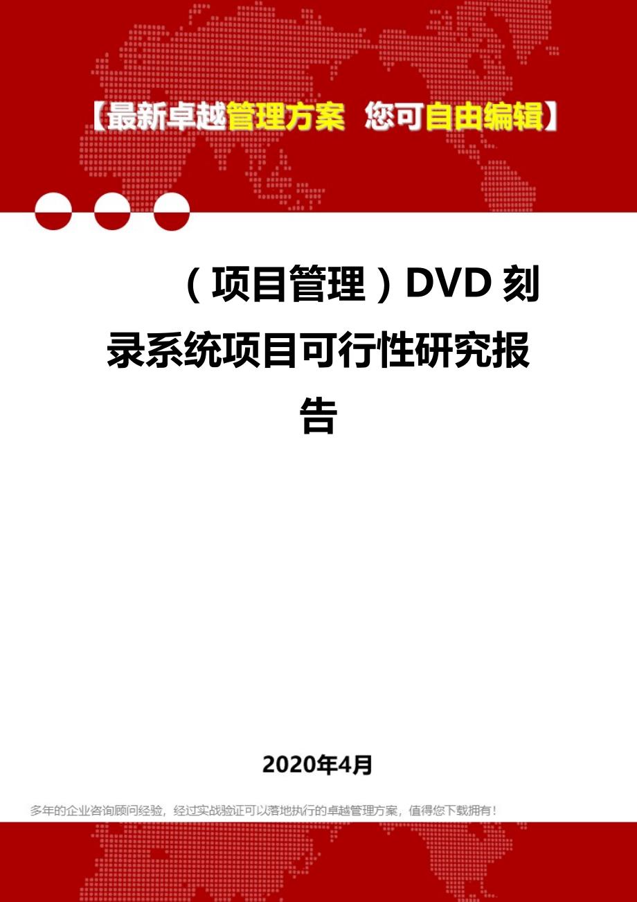 2020年（项目管理）DVD刻录系统项目可行性研究报告_第1页