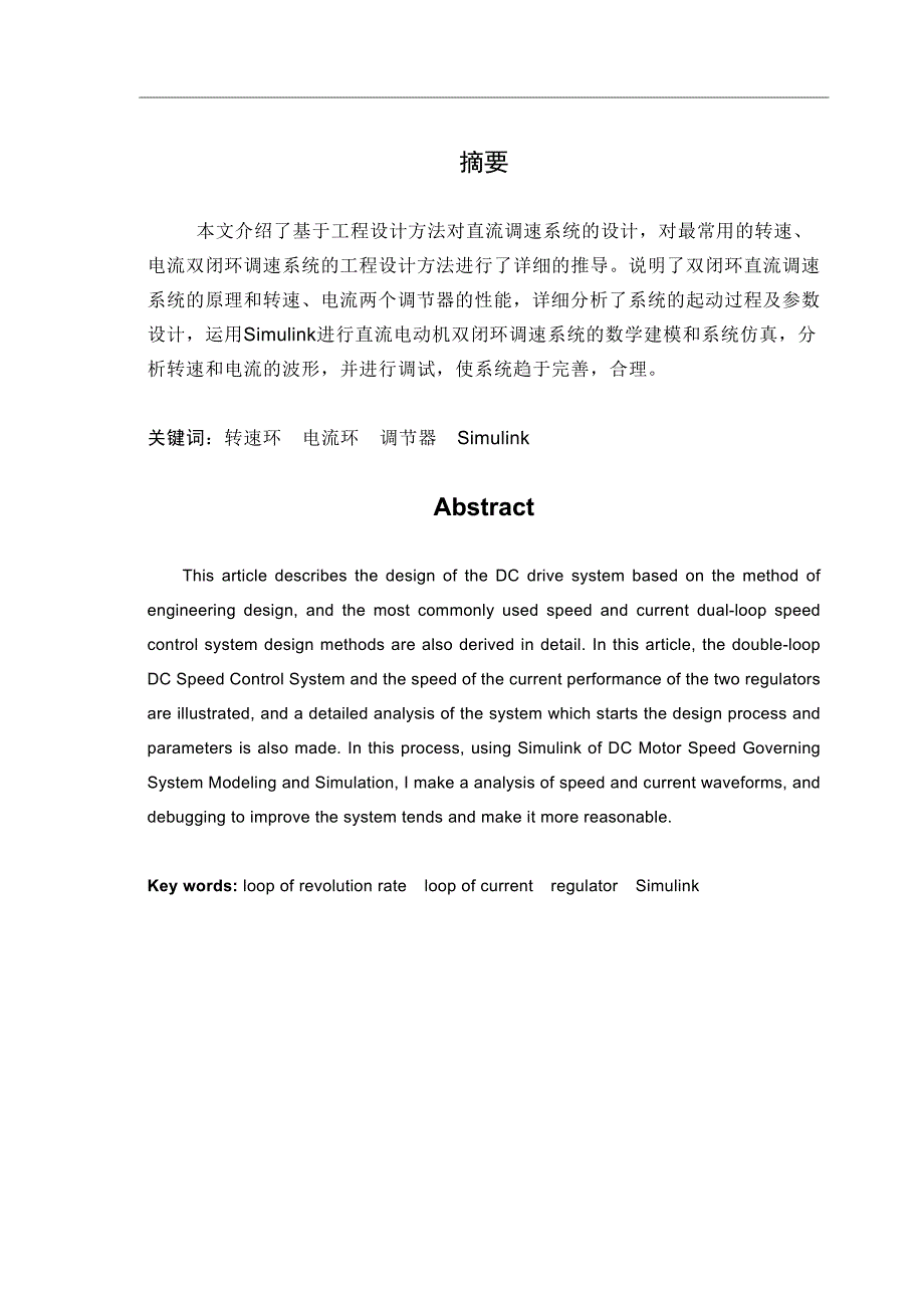 双闭环直流调速系统的设计与Matlab仿真 毕业论文.doc_第1页