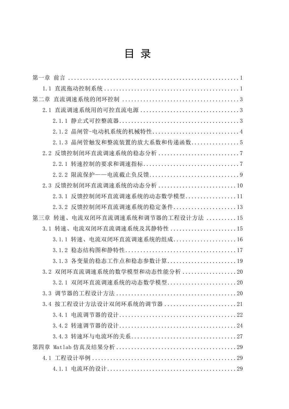 双闭环直流调速系统的设计与Matlab仿真 毕业论文.doc_第2页