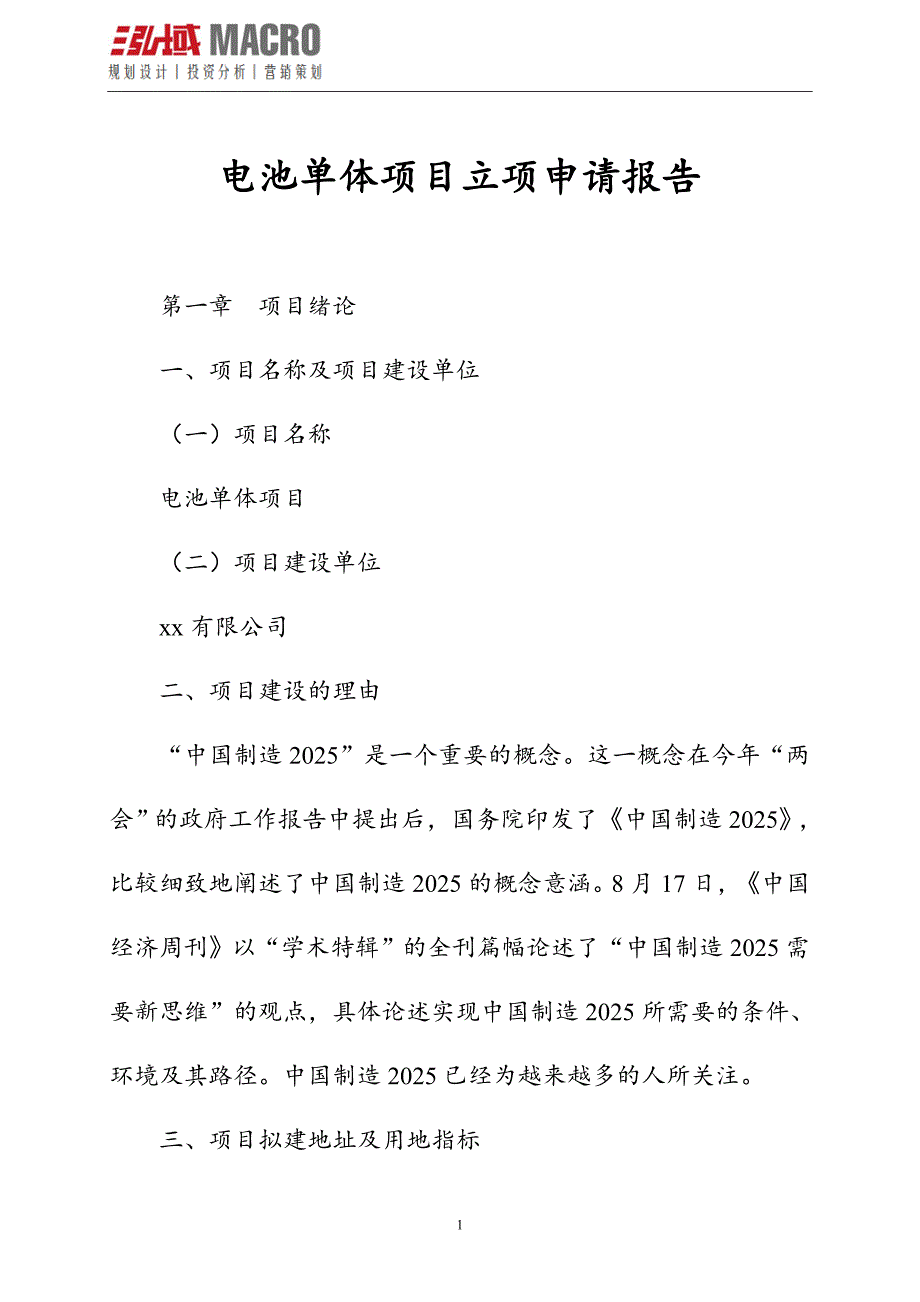 电池单体项目立项申请报告.doc_第1页