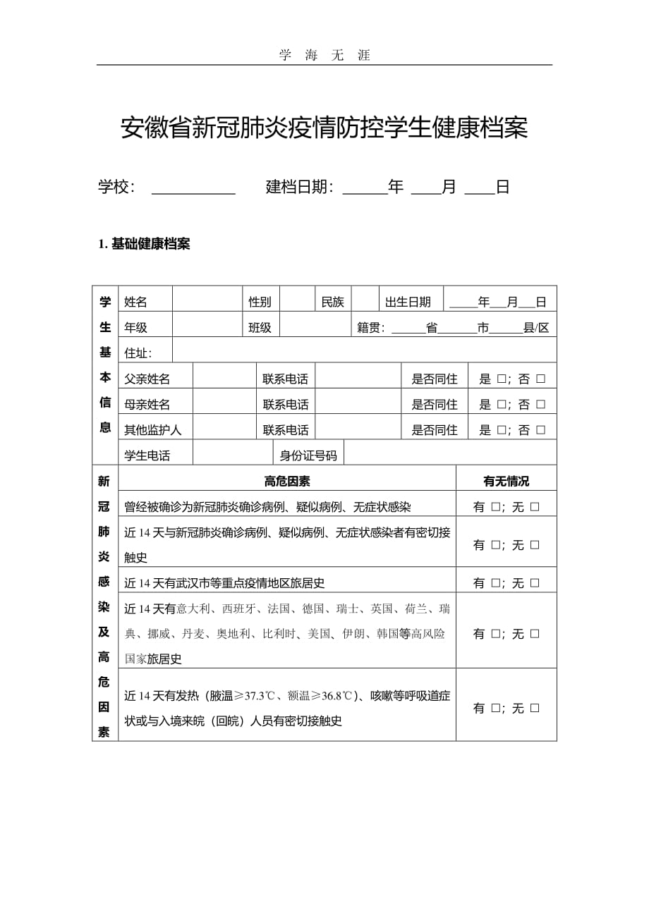 新冠肺炎疫情防控学生健康档案(1)_第1页