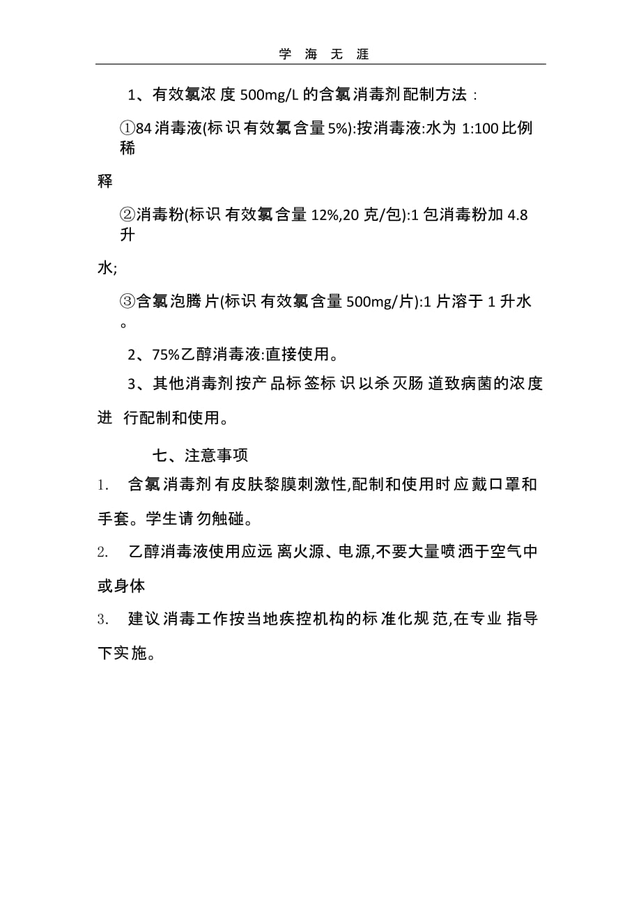 xx中学防控新冠肺炎校园清洁与生活场所消毒制度（一）_第4页