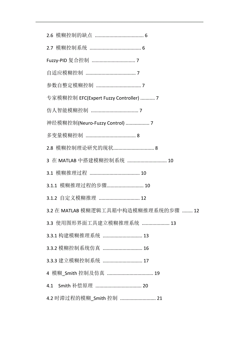 大时滞系统的模糊-smith控制.doc_第4页