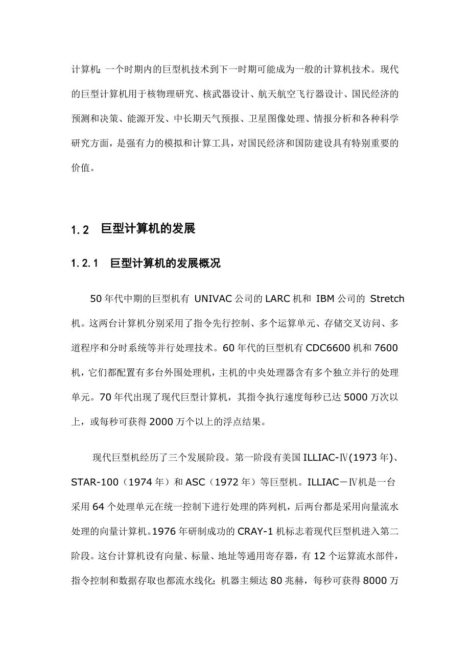 论巨型计算机的发展及我国巨型机与世界最先进巨型机的比较 毕业论文.doc_第4页