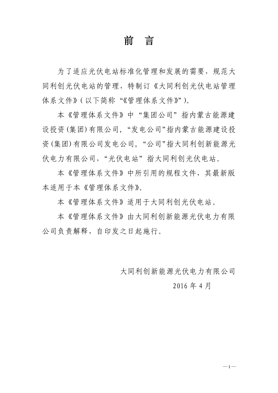 光伏电站管理制度汇编_电力水利_工程科技_专业资料.docx_第2页