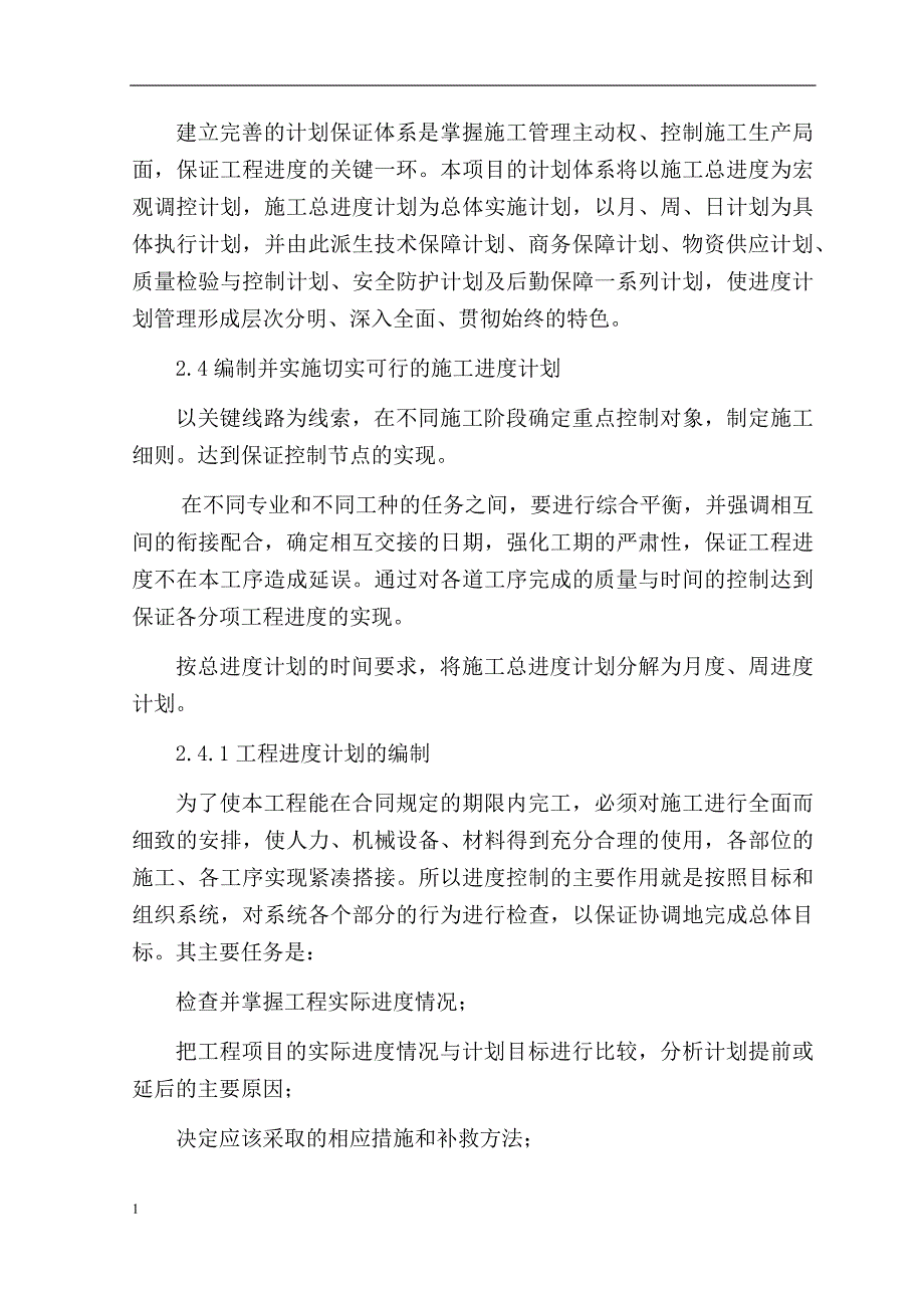 施工总进度计划及保证措施教学讲义_第3页