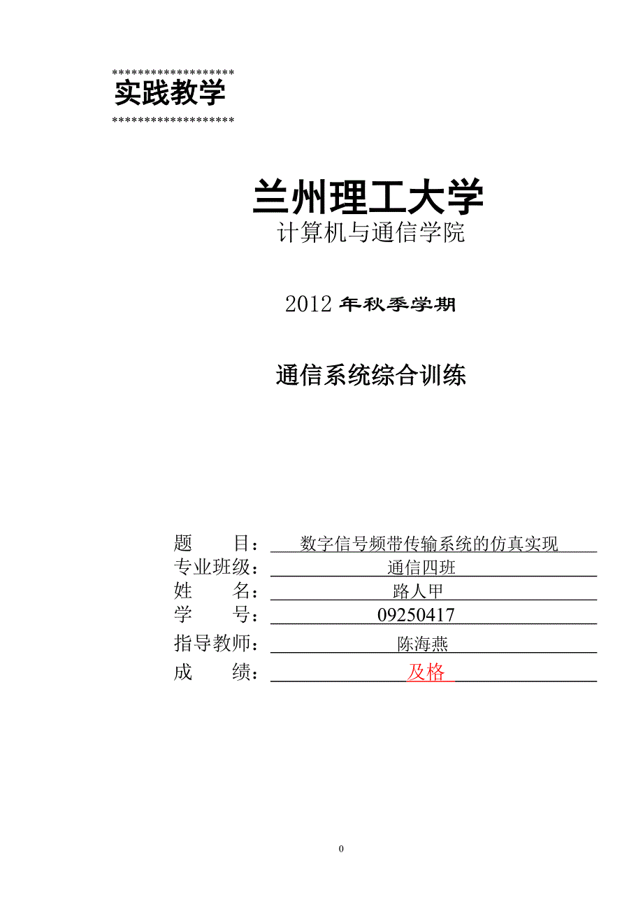 数字信号频带传输系统仿真.doc_第1页