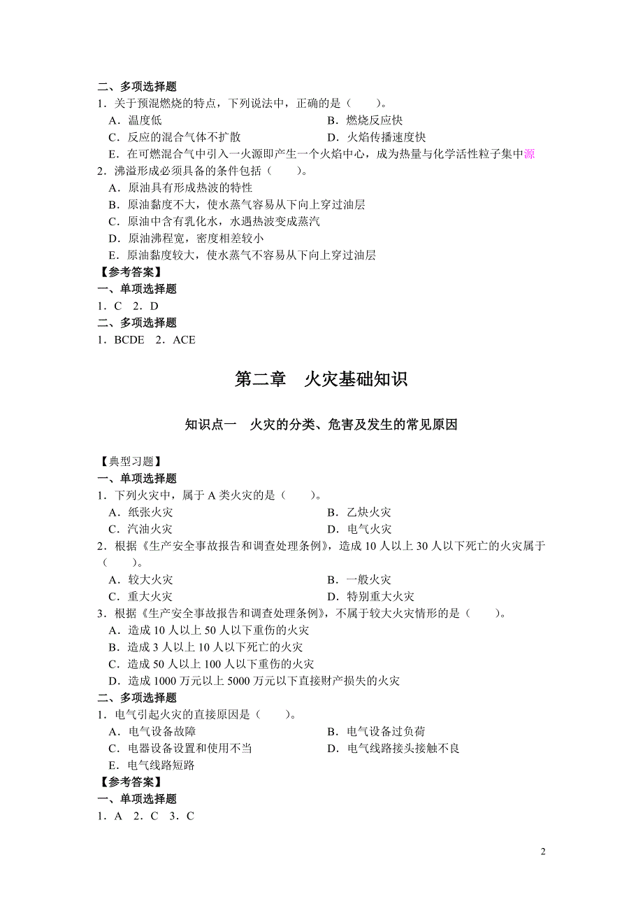 一级消防工程师考试-安全技术实务.doc_第2页