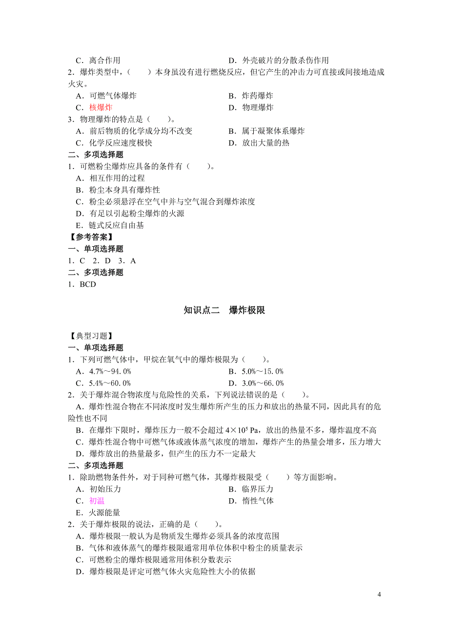 一级消防工程师考试-安全技术实务.doc_第4页