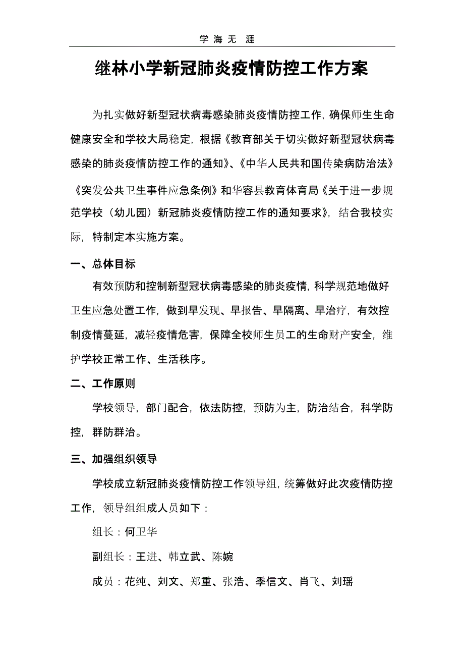 继林小学新冠肺炎疫情防控工作方案（一）_第1页