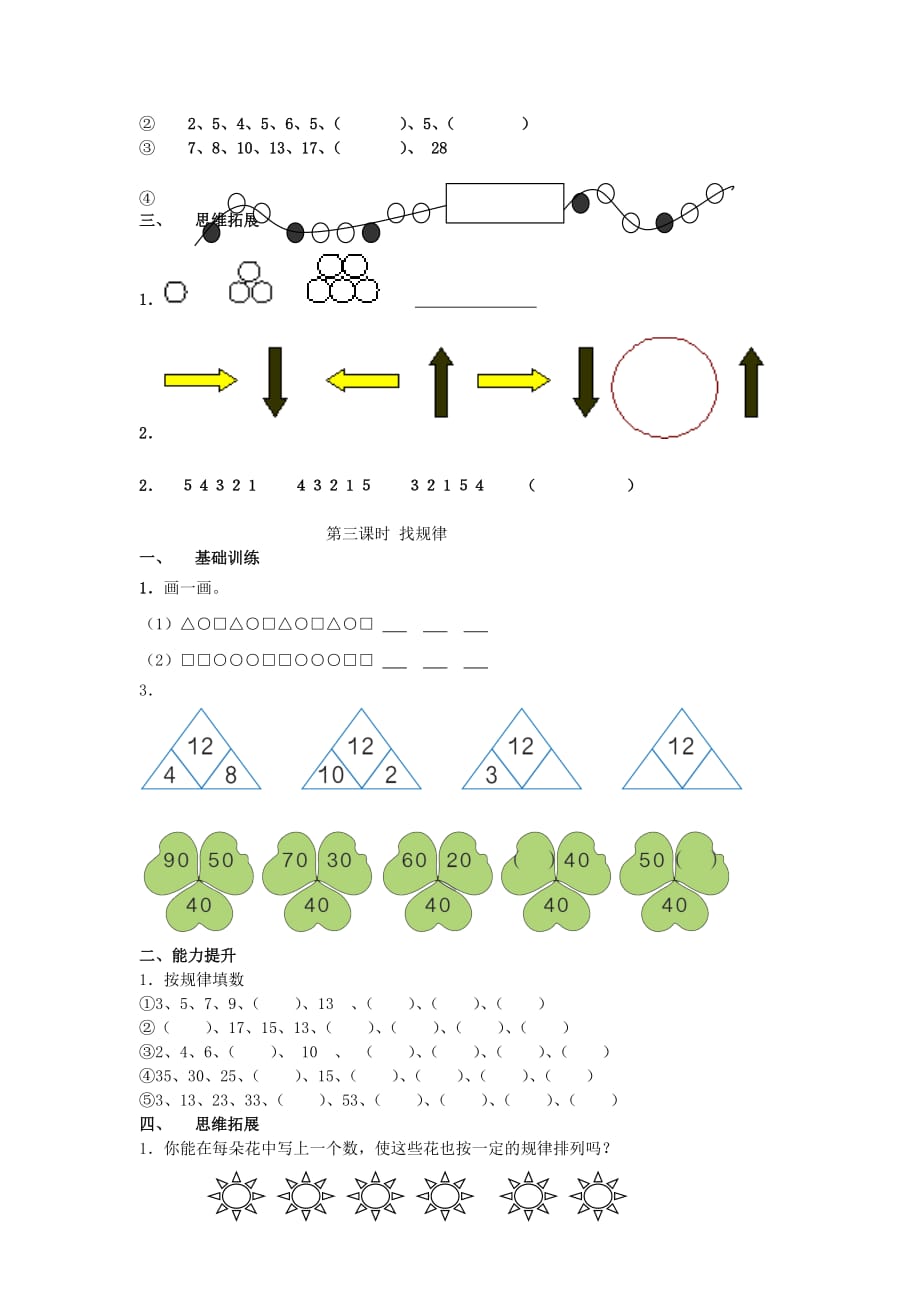 一年级数学下册 第7单元《找规律》每课一练（无答案）（新版）新人教版（通用）_第2页