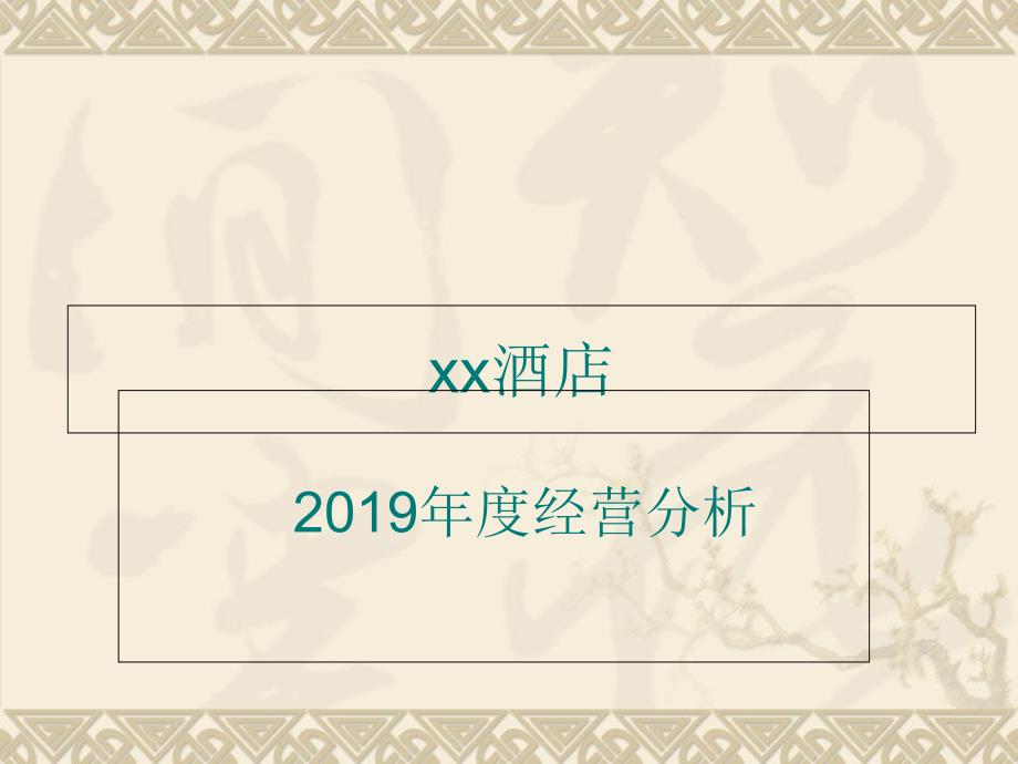 2019酒店年度经营分析报告_第1页