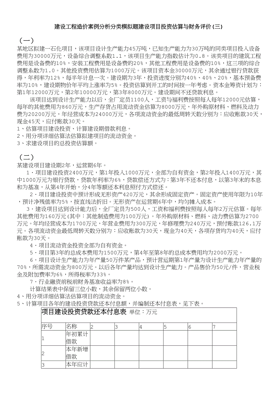 建设工程造价案例分析分类模拟题建设项目投资估算与财务评价(三).doc_第1页