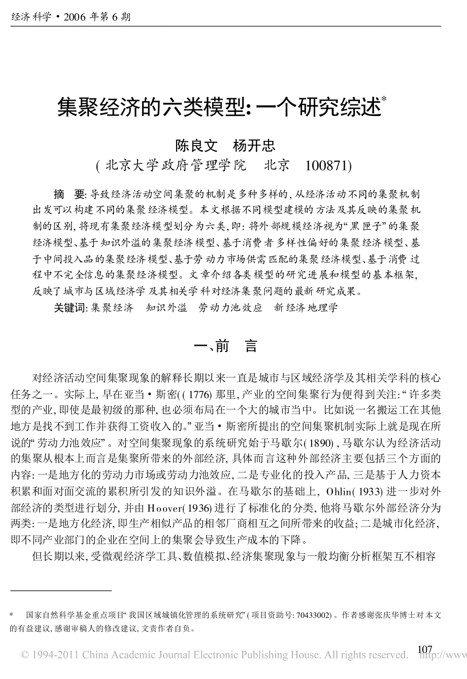 集聚经济的六类模型_一个研究综述_陈良文_第1页