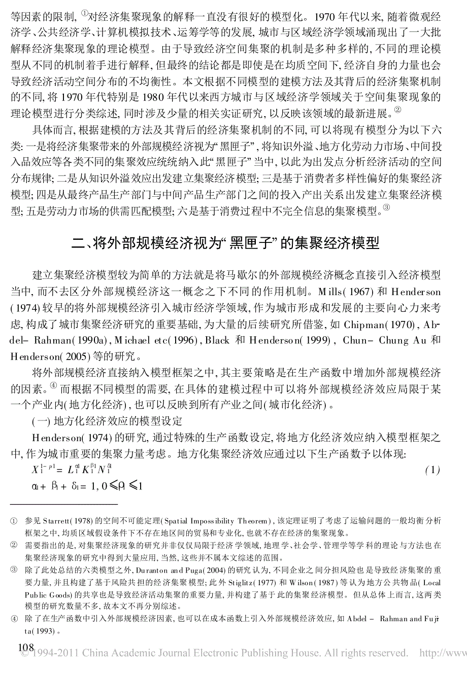 集聚经济的六类模型_一个研究综述_陈良文_第2页