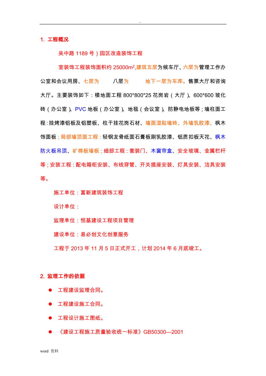 装饰改造工程质量评估实施报告_第3页