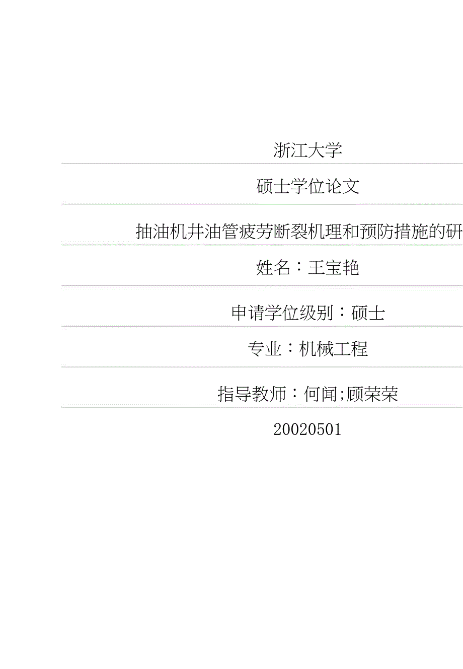 抽油机井油管疲劳断裂机理和预防措施的研究研究.doc_第1页