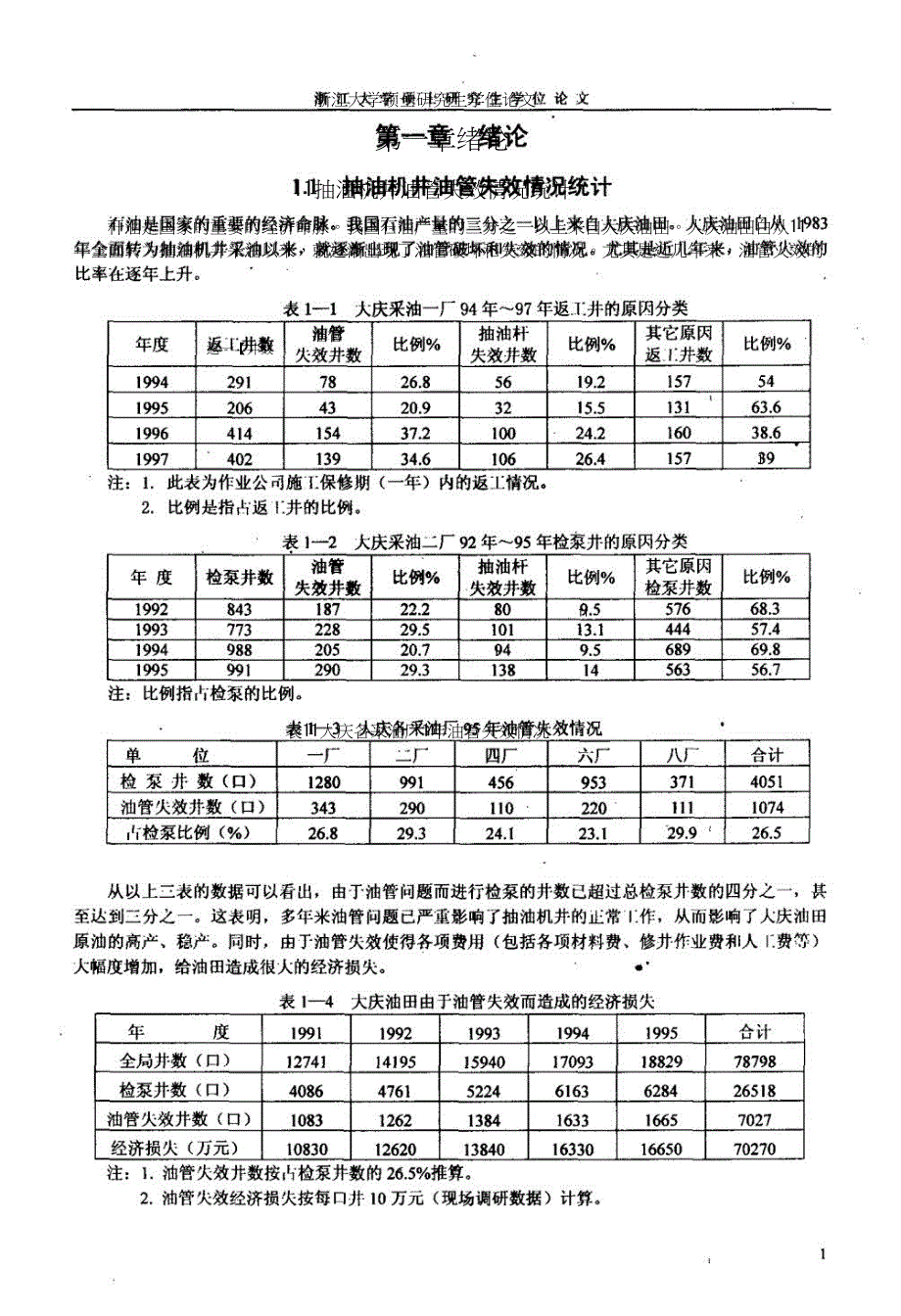 抽油机井油管疲劳断裂机理和预防措施的研究研究.doc_第4页