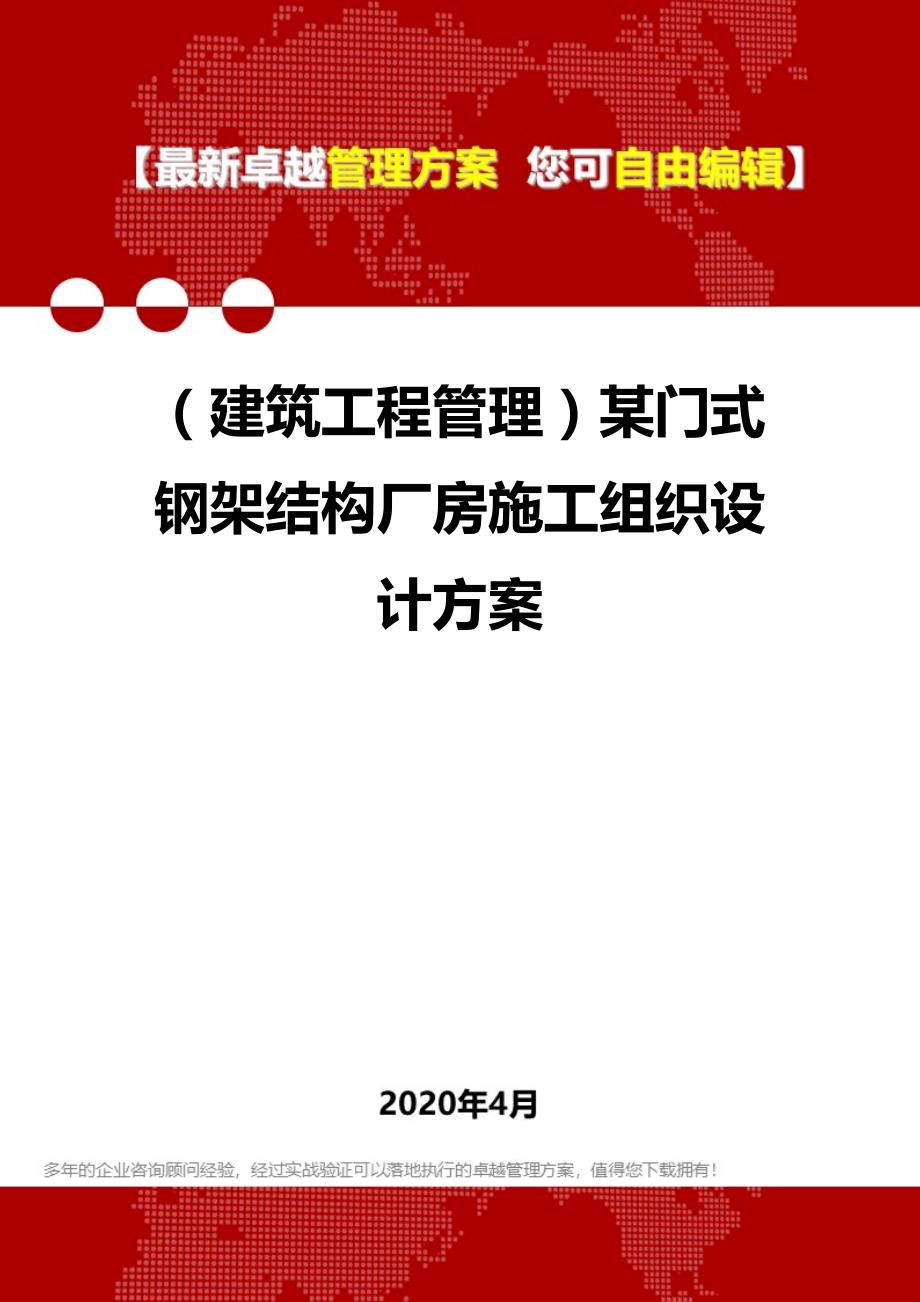 2020年（建筑工程管理）某门式钢架结构厂房施工组织设计方案_第1页