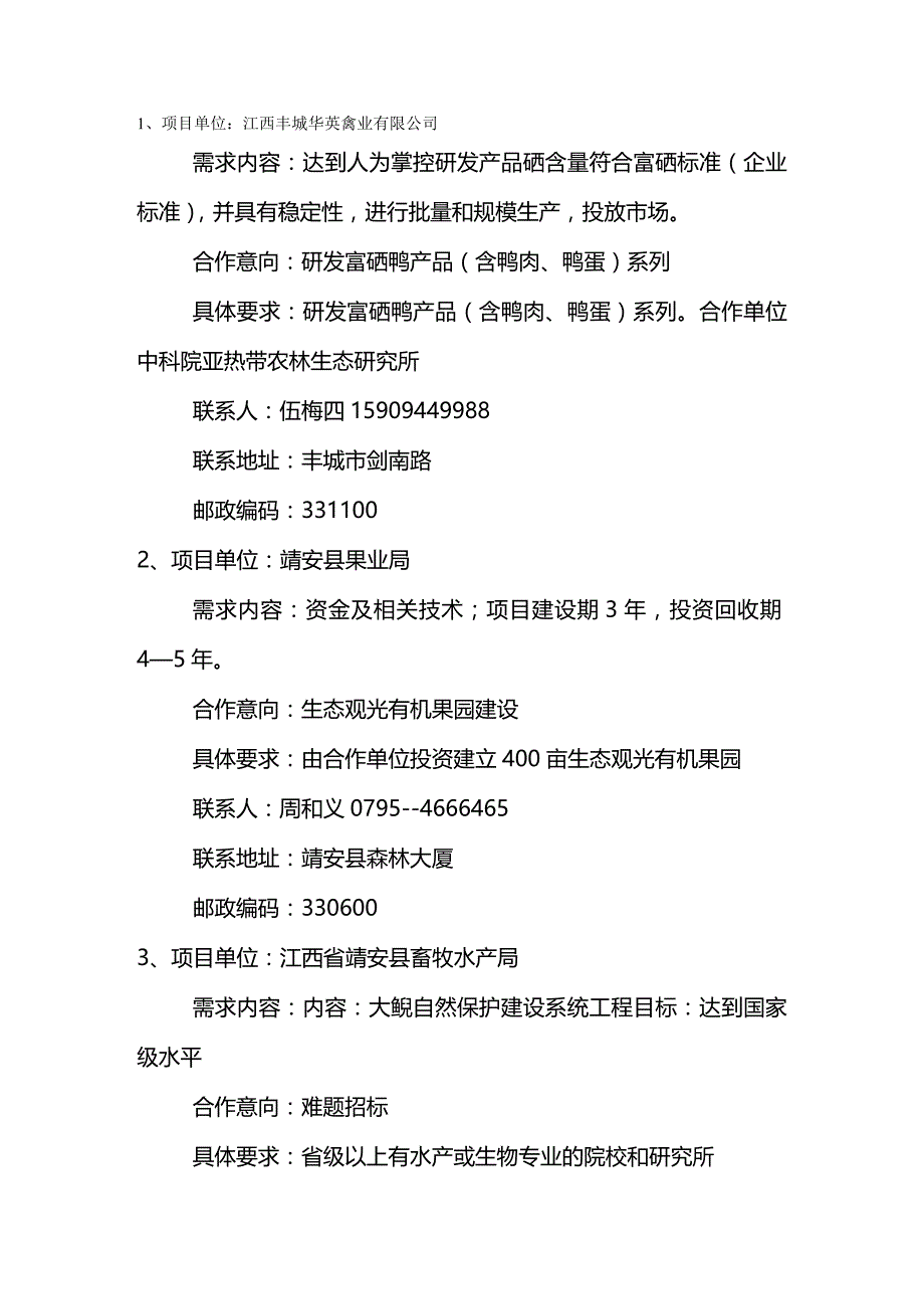 2020年（项目管理）项目单位江西丰城华英禽业有限公司_第2页