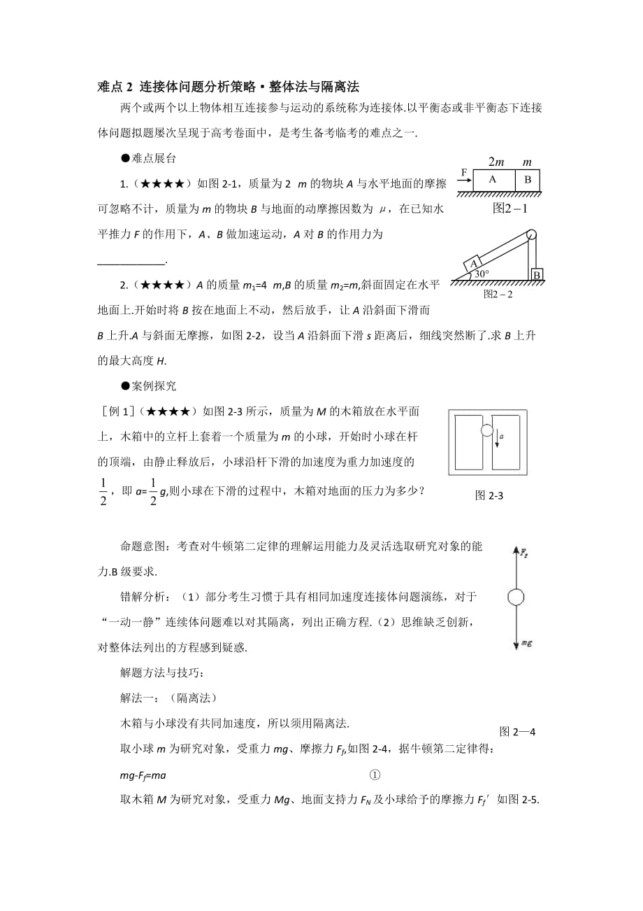 连接体问题分析策略整体法与隔离法_第1页