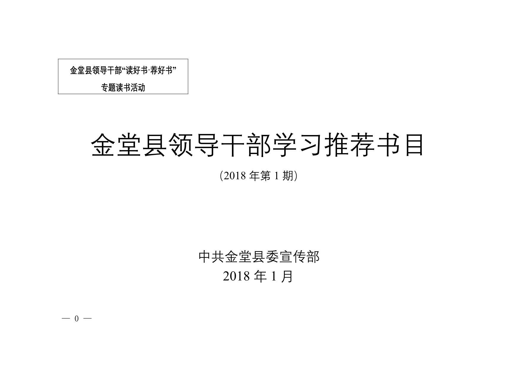 金堂县领导干部读好书&amp#183;荐好书.doc_第1页