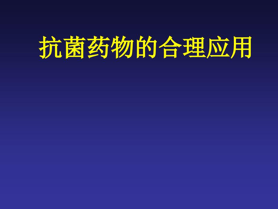 抗菌药物的分级管理制度与应用指导原则课件PPT_第1页