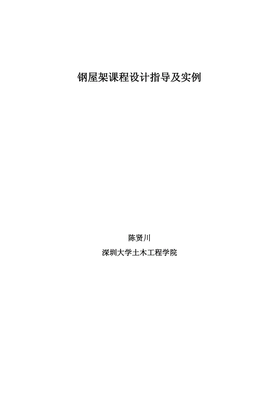 钢屋架课程设计指导及实例_第1页