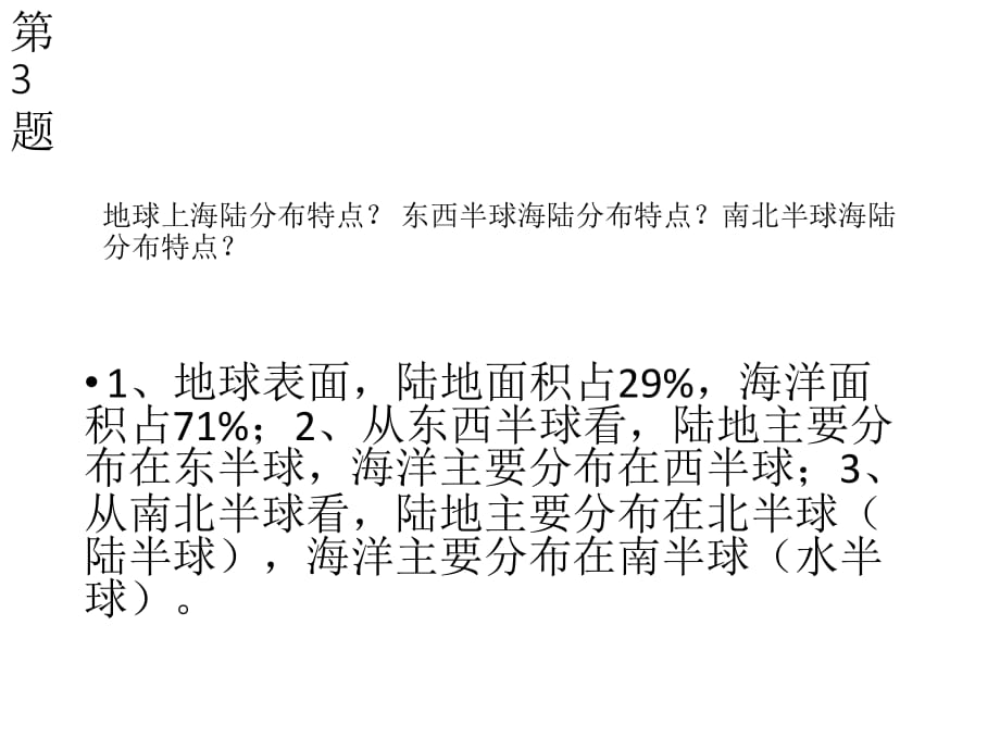 最新人教版初中地理七年级上册《2第2章 陆地和海洋》精品课件 (5)_第5页