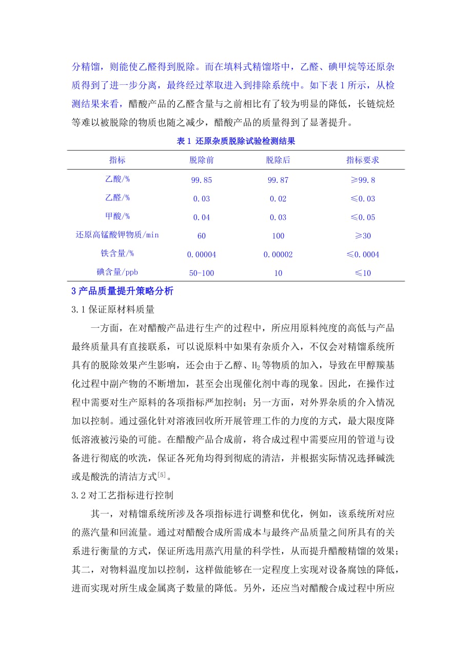 浅谈甲醇羰基化制醋酸产品质量关键的影响因素_第4页