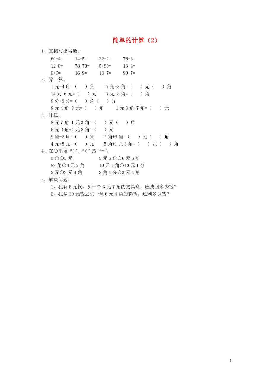 一年级数学下册 第五单元《认识人民币》简单的计算作业2（无答案） 新人教版（通用）_第1页