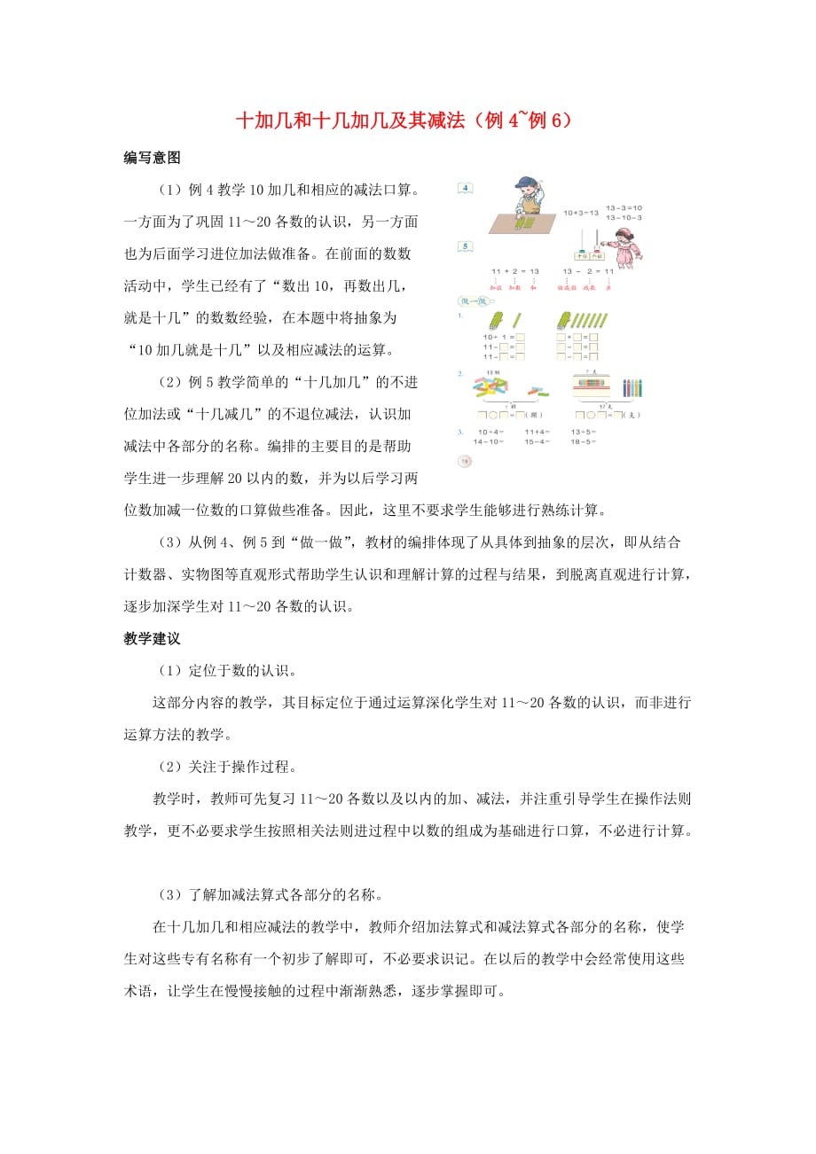 一年级数学上册 第6单元《11-20各数的认识》十加几和十几加几及其减法（例4-例6）编写意图和教学建议素材 新人教版（通用）_第1页