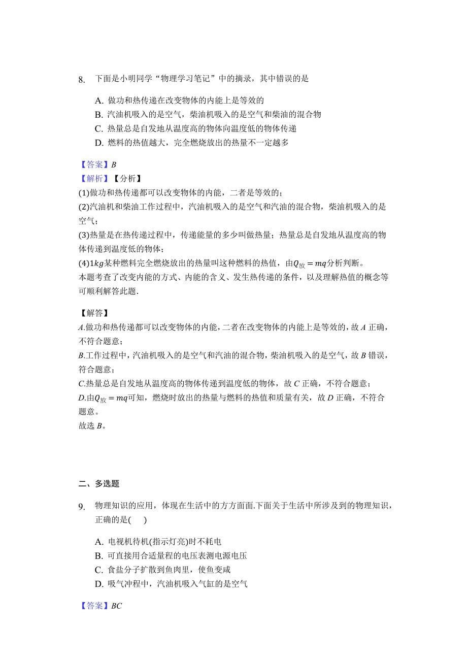 2018-2019年中考物理专题复习题：热和能教师用卷.docx_第5页