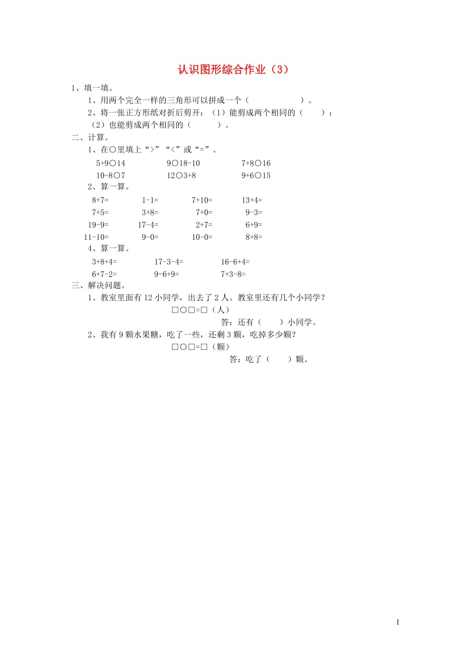 一年级数学下册 第一单元 认识图形综合作业3（无答案） 新人教版（通用）_第1页