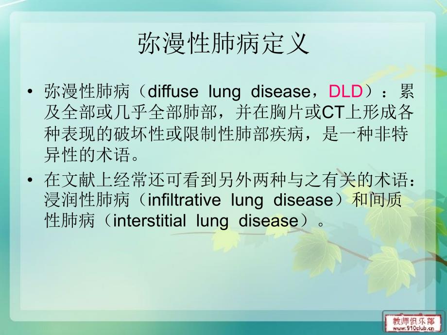 双肺弥漫性病变的诊断与鉴别诊断课件PPT_第2页