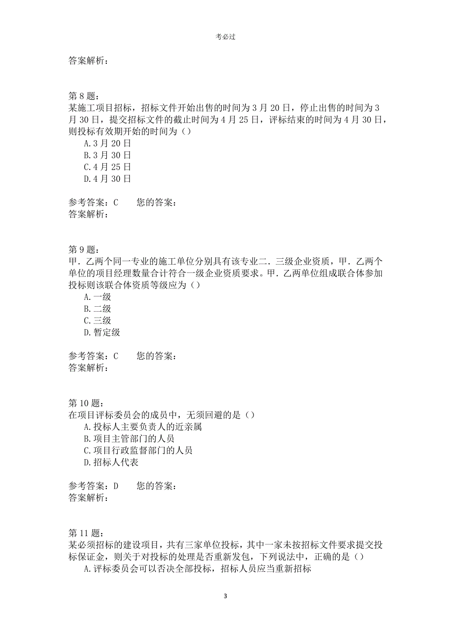 2007年一级建造师《建设工程法规及相关知识》_第3页