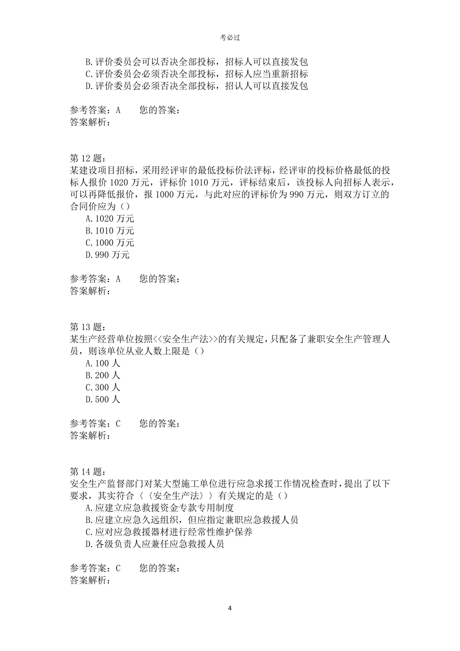 2007年一级建造师《建设工程法规及相关知识》_第4页