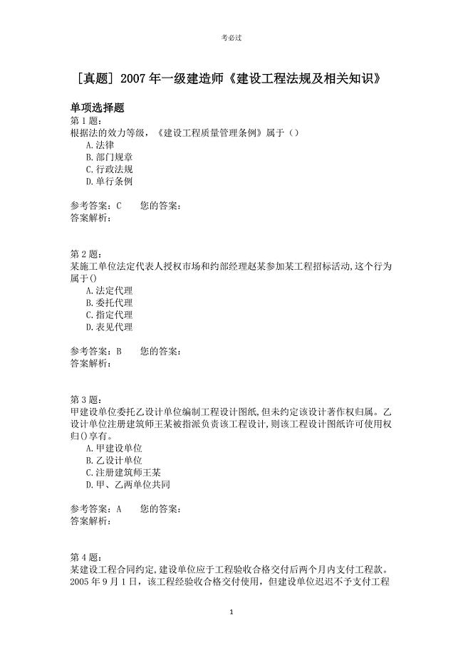 2007年一级建造师《建设工程法规及相关知识》