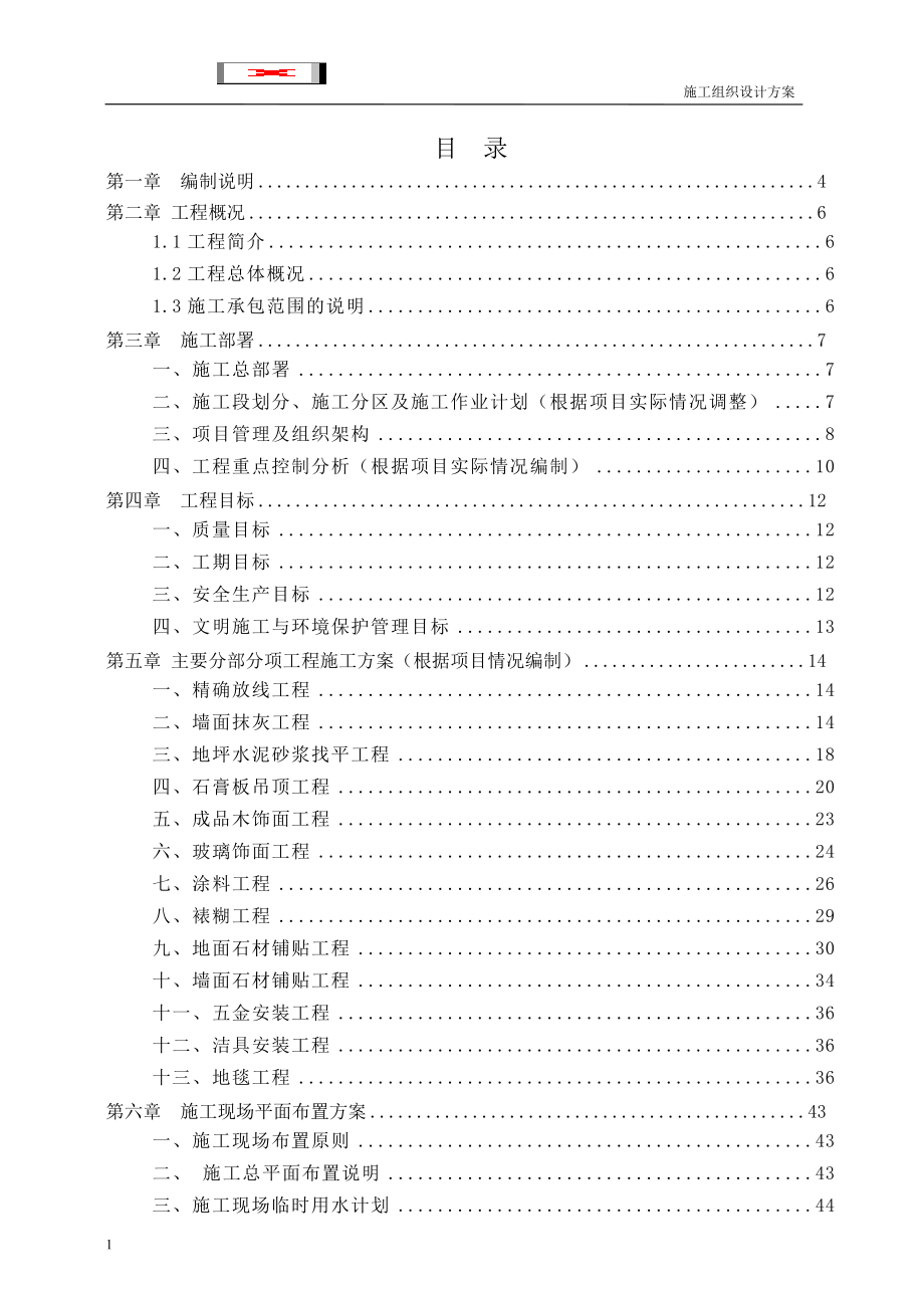 施工组织设计(五星级酒店装饰工程)教学教案_第1页