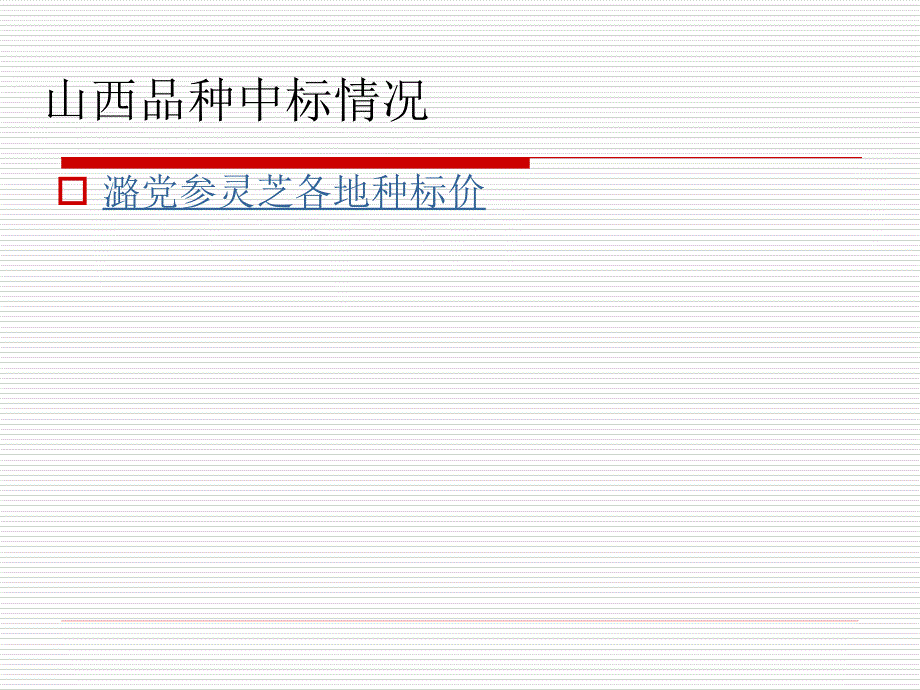 路党参灵芝产品营销幻灯课件PPT_第3页