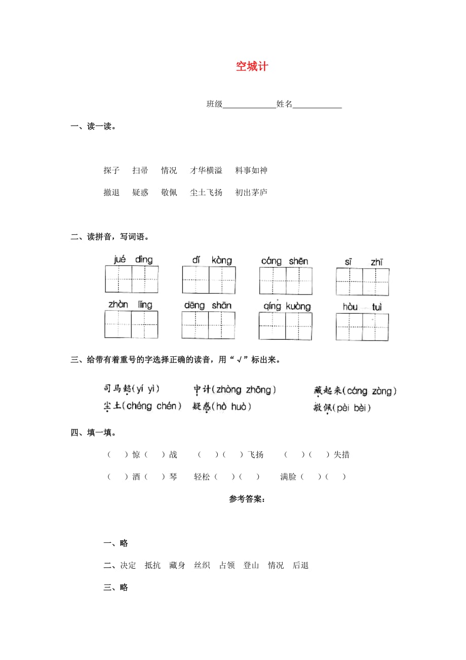 2020秋三年级语文上册《空城计》随堂练习 冀教版_第1页