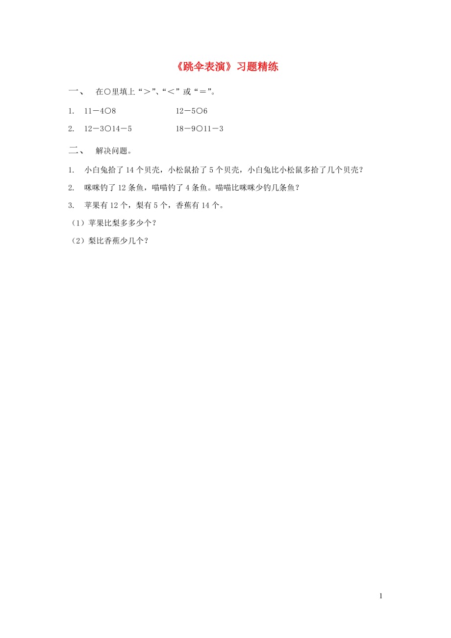 一年级数学下册 第1单元 加与减(一) 5 跳伞表演习题精练（无答案） 北师大版（通用）_第1页